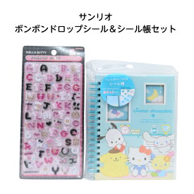 【ネコポス送料込み】 サンリオボンボンドロップシール＆シール帳(集合)セット