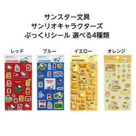 【ネコポス送料込み】サンスター文具サンリオキャラクターズ ぷっくりシール 選べる4種類