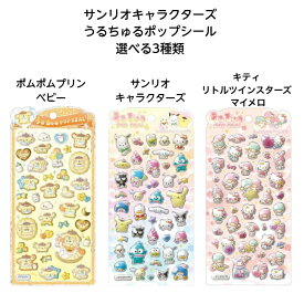 【ネコポス送料込み】 サンリオキャラクターズ うるちゅるポップシール 選べる3種類