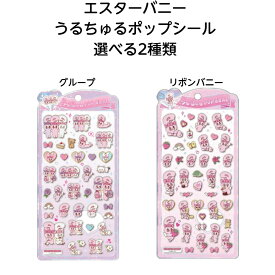 【ネコポス送料込み】 エスターバニー うるちゅるポップシール 選べる2種類(グループ・リボンバニー)