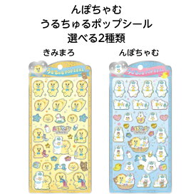 【ネコポス送料込み】 んぽちゃむ うるちゅるポップシール 選べる2種類