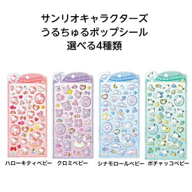 【ネコポス送料込み】 サンリオキャラクターズ うるちゅるポップシール 選べる4種類
