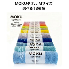 【レビュー投稿でクーポンレゼント中！】MOKUタオル Mサイズ 選べる13種類