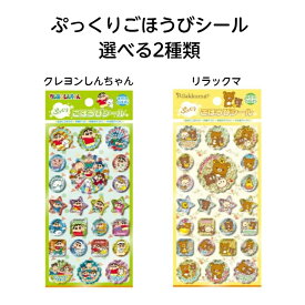 【ネコポス送料込み】 ぷっくり ごほうびシール 選べる2種類(クレヨンしんちゃん・リラックマ)