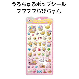 【ネコポス送料込み】 うるちゅるポップシール フワフワらびちゃん 1点