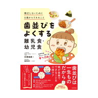 【レビュー投稿で次回使えるクーポンプレゼント中！】歯並びをよくする離乳食・幼児食 1点