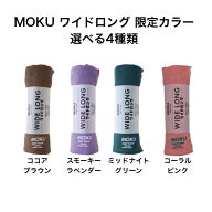 MOKUタオル ワイドロング 限定カラー 選べる4色