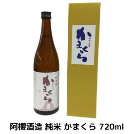 阿櫻酒造 純米 かまくら 720ml