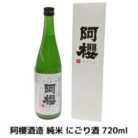 阿櫻酒造 純米 にごり酒 720ml