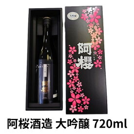 阿櫻酒造 大吟醸 720ml