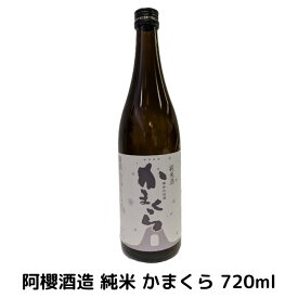 阿櫻酒造 純米 かまくら 720ml