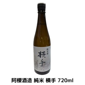 阿櫻酒造 純米 横手 720ml