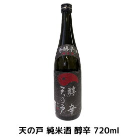 浅舞酒造 天の戸 純米酒 醇辛 720ml