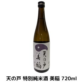 浅舞酒造 天の戸 特別純米酒 美稲 720ml