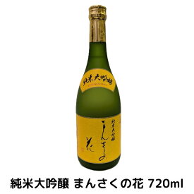 日の丸醸造 純米大吟醸 まんさくの花 720ml