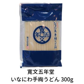 寛文五年堂 いなにわ手綯うどん 300g