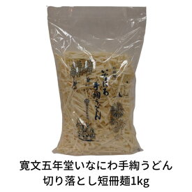 寛文五年堂 いなにわ手綯うどん 切り落とし 短冊麺 1kg