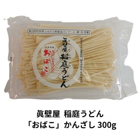 眞壁屋 稲庭うどん「おばこ」かんざし 300g