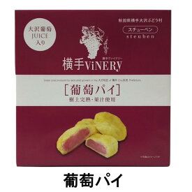 葡萄パイ