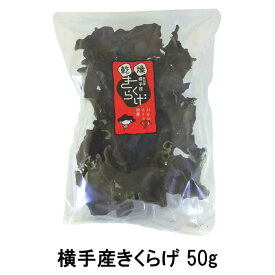 きくらげ 50g（国産/秋田県横手産/無農薬/菌床栽培）