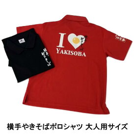 横手やきそばポロシャツ【大人用サイズ】（メンズ/レディース/男女兼用/半袖）
