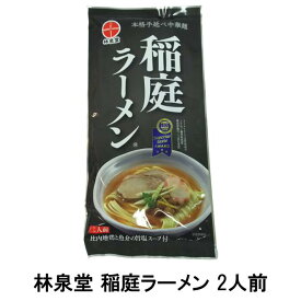 林泉堂 稲庭ラーメン 2人前