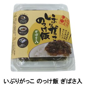いぶりがっこ のっけ飯 ぎばさ入