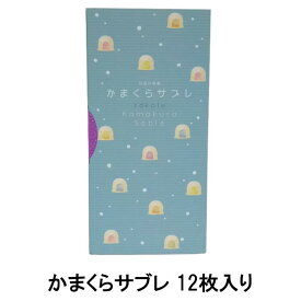 かまくらサブレ 12枚入り