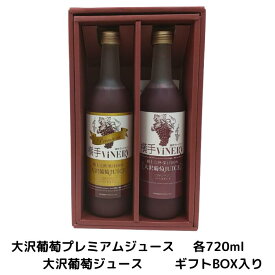 横手ViNERY(ヴァイナリー)大沢葡萄ジュース 720ml・大沢葡萄プレミアムジュース 720ml【ギフトセット】（完熟/高級ぶどうジュース/グレープジュース/ストレートジュース/果汁100％/贈り物/贈答品/手土産/プレゼント/誕生日/お祝い）