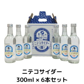 ニテコサイダー 300ml×6本セット