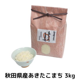 【令和7年産】秋田県横手市産『あきたこまち』3kg