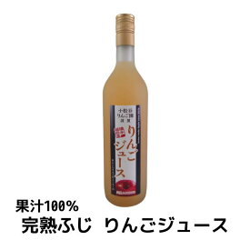 小松谷りんご園謹製 りんごジュース 720ml（完熟/アップルジュース/無添加/果汁100％）
