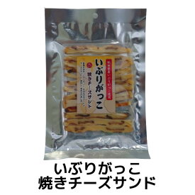 いぶりがっこ 焼きチーズサンド