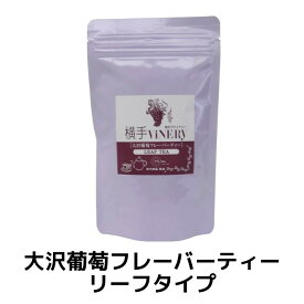 横手ViNERY(ヴァイナリー)大沢葡萄フレーバーティーリーフタイプ