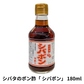 シバタのポン酢「シバポン」180ml