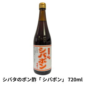 シバタのポン酢「シバポン」720ml