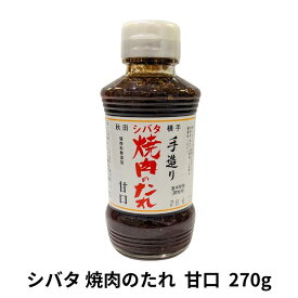 シバタ焼肉のたれ270g 甘口（手造り/無添加/こだわりの逸品）