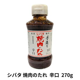 シバタ焼肉のたれ270g 辛口（手造り/無添加/こだわりの逸品）