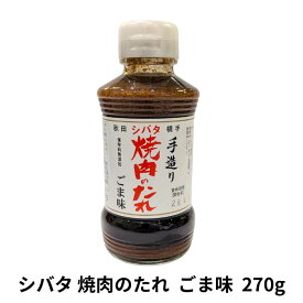 シバタ焼肉のたれ270g ごま（手造り/無添加/こだわりの逸品）