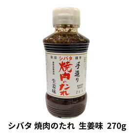 シバタ焼肉のたれ270g 生姜味（手造り/無添加/こだわりの逸品）