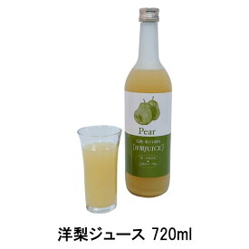 洋梨ジュース(Pear) 720ml（ストレートジュース/完熟/果汁100％）