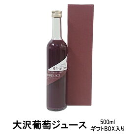 横手ViNERY(ヴァイナリー)大沢葡萄ジュース 500ml ギフトBOX入り（完熟/高級ぶどうジュース/グレープジュース/ストレートジュース/果汁100％/贈り物/贈答品/手土産/プレゼント/誕生日/お祝い）