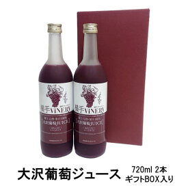 横手ViNERY(ヴァイナリー)大沢葡萄ジュース 720ml 2本セット ギフトBOX入り（完熟/高級ぶどうジュース/グレープジュース/ストレートジュース/果汁100％/贈り物/贈答品/手土産/プレゼント/誕生日/お祝い）