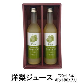 洋梨ジュース 720ml 2本セット ギフトBOX入り（完熟/ストレートジュース/果汁100％/贈り物/贈答品/手土産/プレゼント/誕生日/お祝い/）