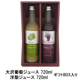 横手ViNERY(ヴァイナリー)大沢葡萄ジュース 720ml・洋梨ジュース 720ml【ギフトセット】（完熟/高級ぶどうジュース/グレープジュース/ストレートジュース/果汁100％/贈り物/贈答品/手土産/プレゼント/誕生日/お祝い）