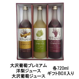 横手ViNERY(ヴァイナリー)大沢葡萄ジュース 720ml・洋梨ジュース 720ml・大沢葡萄プレミアムジュース 720ml【ギフトセット】（完熟/高級ぶどうジュース/グレープジュース/ストレートジュース/果汁100％/贈り物/贈答品/手土産/プレゼント/誕生日/お祝い）