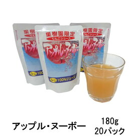アップル・ヌーボー 180g×20パック（完熟/アップルジュース/りんごジュース/無添加/果汁100％）