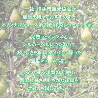 (一社)横手市観光協会が自信を持っておすすめするオリジナルジュース第2弾「Pear」完熟ラ・フランスとシルバーベルにこだわって、おいしさをまるごと100%搾った極上ジュースです。とろっとする洋梨の舌触り、贅沢な甘さ、爽やかな後口をぜひ、お試し下さい。