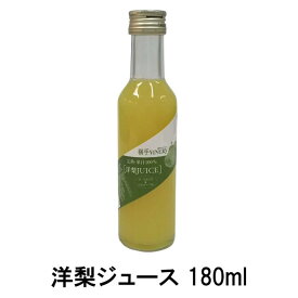 洋梨ジュース(Pear) 180ml（ストレートジュース/完熟/果汁100％）
