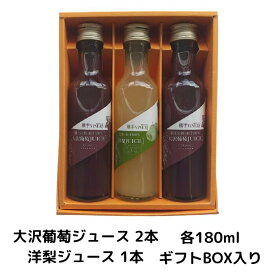 横手ViNERY(ヴァイナリー)大沢葡萄ジュース 180ml 2本・洋梨ジュース 180ml 1本【ギフトセット】（完熟/高級ぶどうジュース/グレープジュース/ストレートジュース/果汁100％/贈り物/贈答品/手土産/プレゼント/誕生日/お祝い）